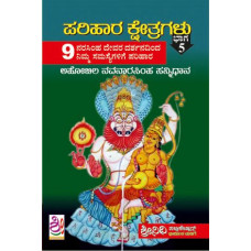 ಪರಿಹಾರ ಕ್ಷೇತ್ರಗಳು (ಭಾಗ -೫) [Parihara Kshetragalu (Part -5)]